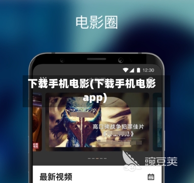 下载手机电影(下载手机电影app)-第2张图片