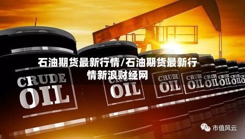 石油期货最新行情/石油期货最新行情新浪财经网