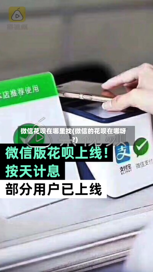 微信花呗在哪里找(微信的花呗在哪呀?)-第2张图片