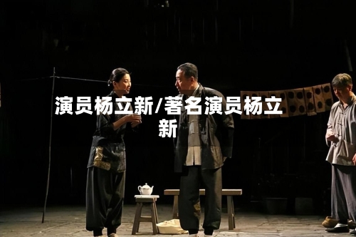演员杨立新/著名演员杨立新