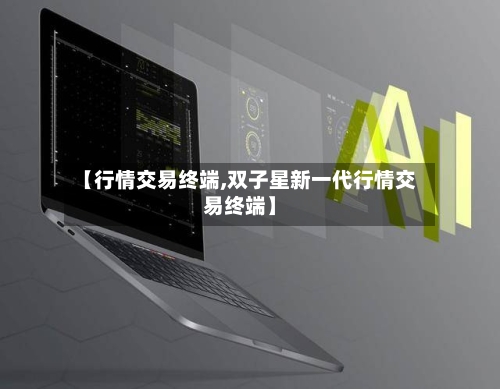 【行情交易终端,双子星新一代行情交易终端】-第2张图片