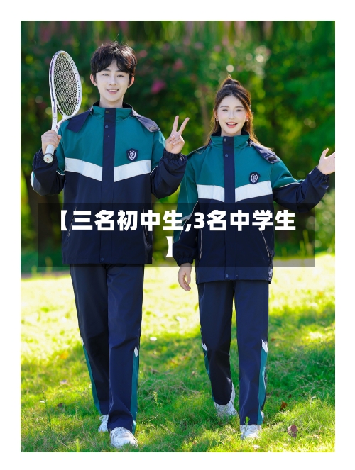 【三名初中生,3名中学生】-第2张图片