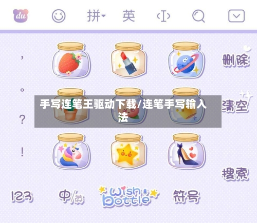 手写连笔王驱动下载/连笔手写输入法