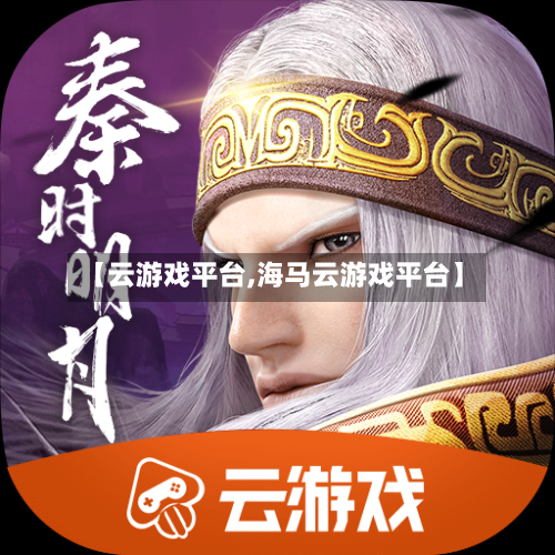 【云游戏平台,海马云游戏平台】-第2张图片