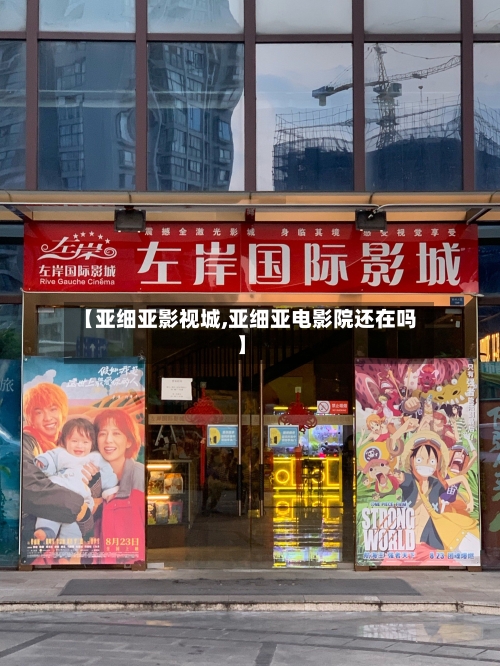【亚细亚影视城,亚细亚电影院还在吗】-第3张图片