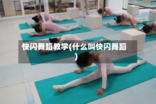 快闪舞蹈教学(什么叫快闪舞蹈)
