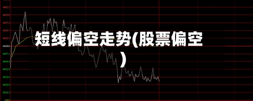 短线偏空走势(股票偏空)-第2张图片