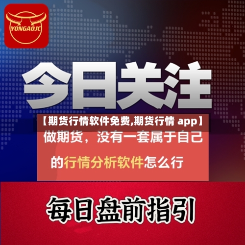 【期货行情软件免费,期货行情 app】-第2张图片