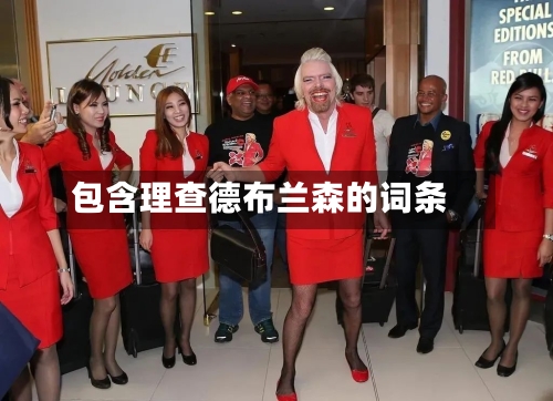 包含理查德布兰森的词条-第2张图片