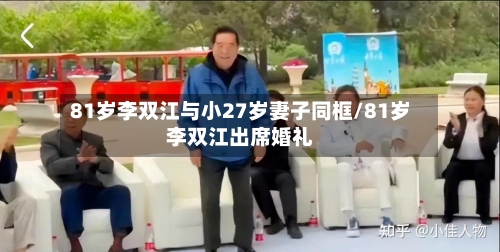 81岁李双江与小27岁妻子同框/81岁李双江出席婚礼