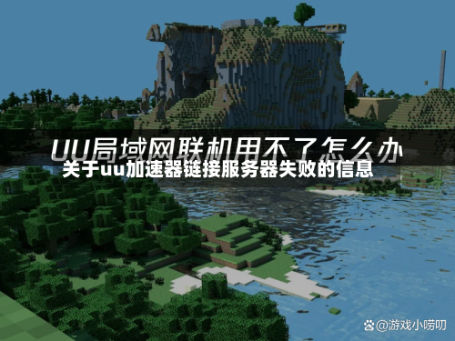 关于uu加速器链接服务器失败的信息