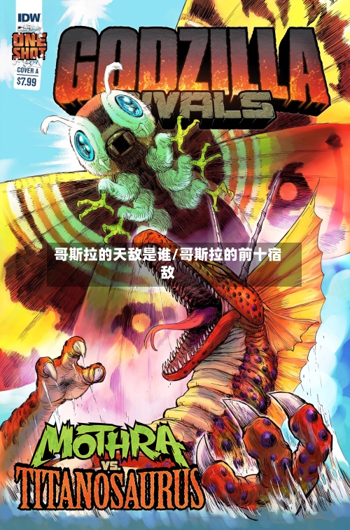 哥斯拉的天敌是谁/哥斯拉的前十宿敌-第2张图片