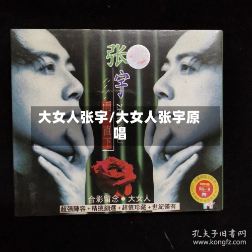 大女人张宇/大女人张宇原唱-第2张图片