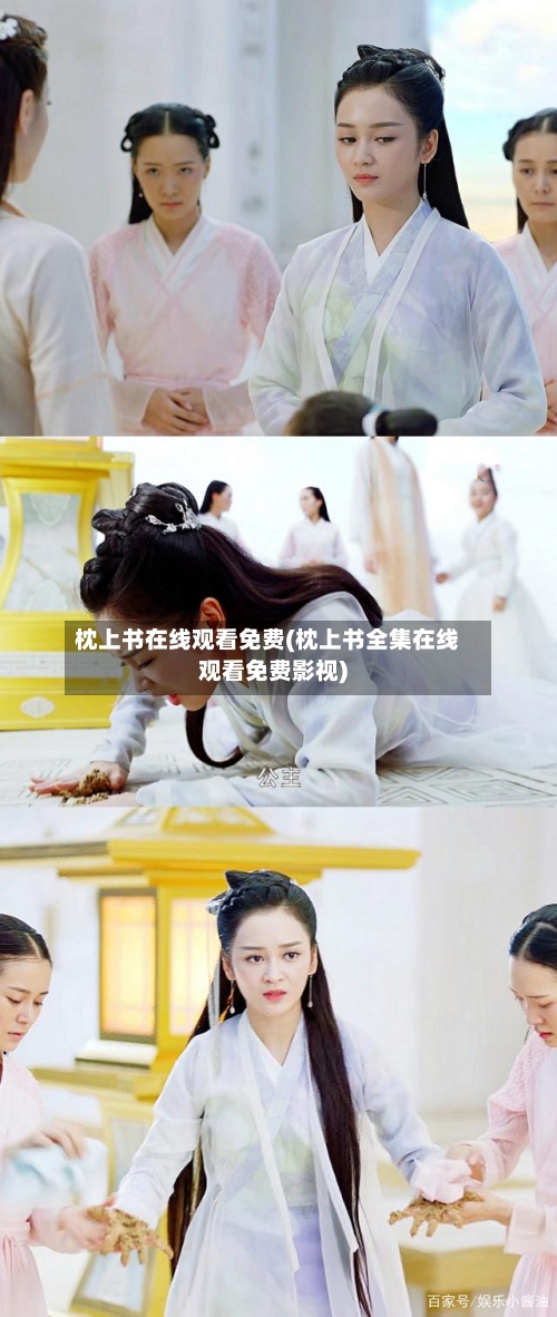 枕上书在线观看免费(枕上书全集在线观看免费影视)