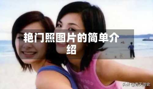 艳门照图片的简单介绍-第2张图片