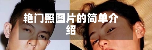 艳门照图片的简单介绍-第3张图片