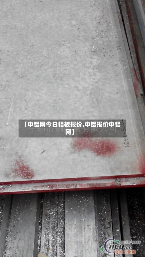 【中铝网今日铝板报价,中铝报价中铝网】-第2张图片