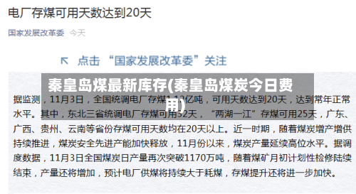 秦皇岛煤最新库存(秦皇岛煤炭今日费用)