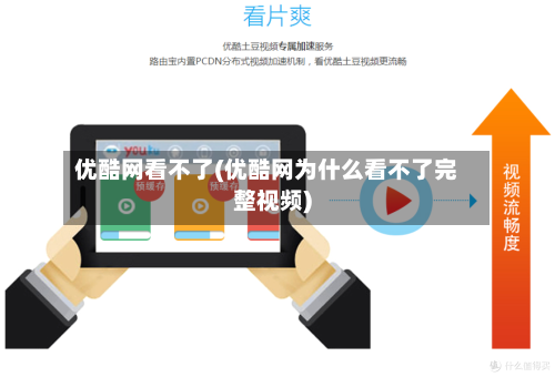 优酷网看不了(优酷网为什么看不了完整视频)-第2张图片