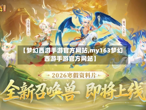 【梦幻西游手游官方网站,my163梦幻西游手游官方网站】
