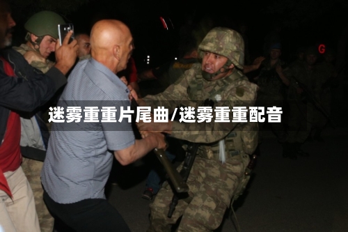 迷雾重重片尾曲/迷雾重重配音