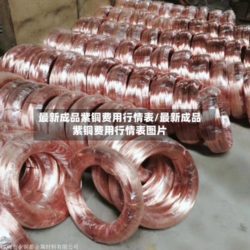 最新成品紫铜费用行情表/最新成品紫铜费用行情表图片