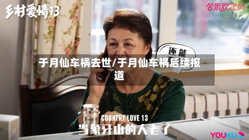 于月仙车祸去世/于月仙车祸后续报道-第3张图片