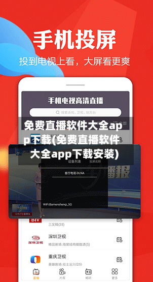 免费直播软件大全app下载(免费直播软件大全app下载安装)