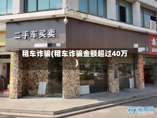 租车诈骗(租车诈骗金额超过40万)-第3张图片