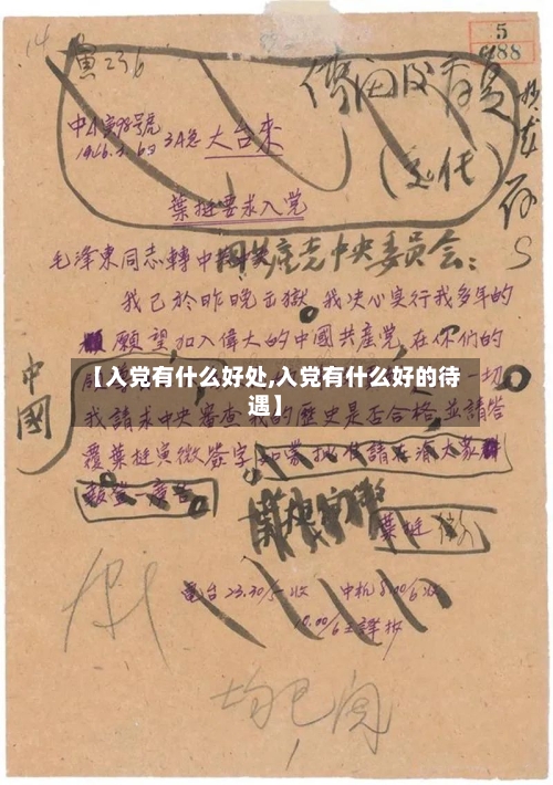 【入党有什么好处,入党有什么好的待遇】