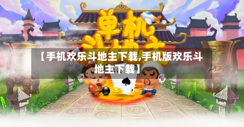 【手机欢乐斗地主下载,手机版欢乐斗地主下载】-第3张图片