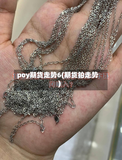 poy期货走势6(期货铂走势)-第3张图片
