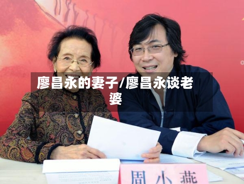 廖昌永的妻子/廖昌永谈老婆-第2张图片