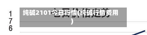 纯碱2101今日行情(纯碱行情费用)-第3张图片