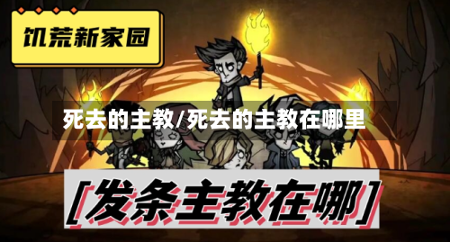 死去的主教/死去的主教在哪里