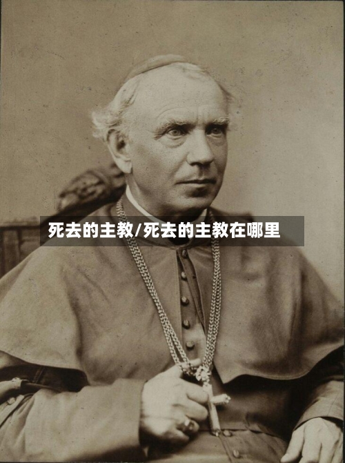 死去的主教/死去的主教在哪里-第2张图片