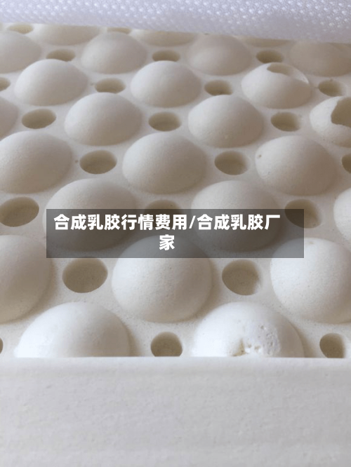 合成乳胶行情费用/合成乳胶厂家