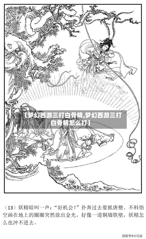 【梦幻西游三打白骨精,梦幻西游三打白骨精怎么打】-第2张图片