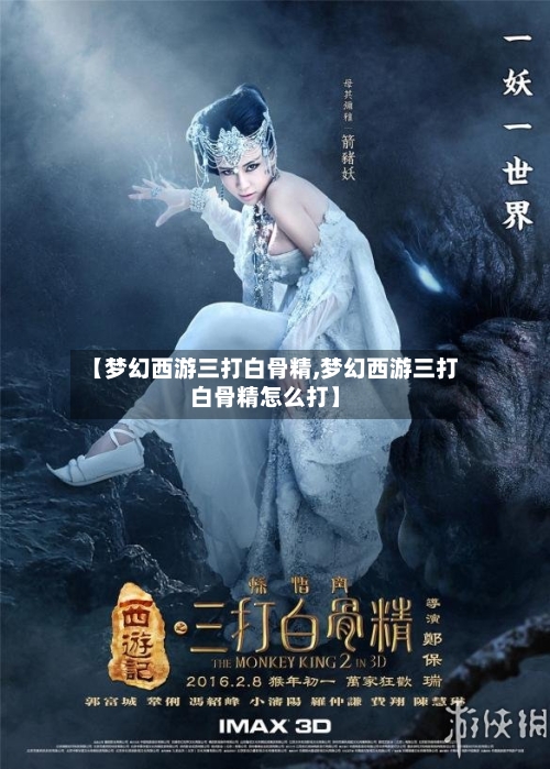 【梦幻西游三打白骨精,梦幻西游三打白骨精怎么打】-第3张图片