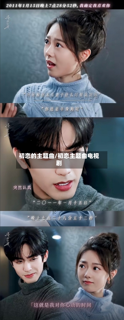 初恋的主题曲/初恋主题曲电视剧