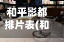 和平影都排片表(和平影都 购票)-第3张图片
