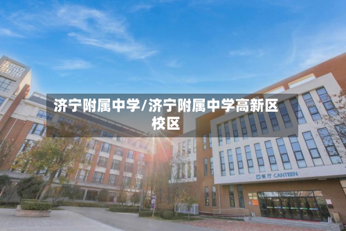 济宁附属中学/济宁附属中学高新区校区