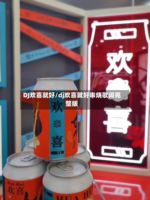 DJ欢喜就好/dj欢喜就好串烧歌词完整版-第2张图片