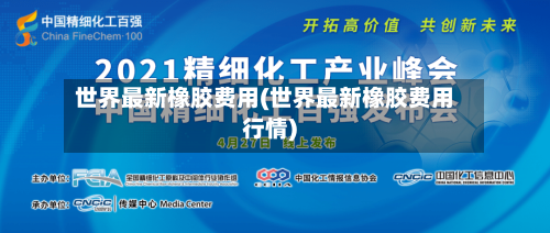 世界最新橡胶费用(世界最新橡胶费用行情)