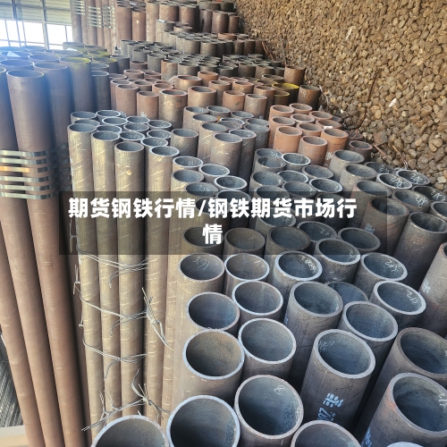 期货钢铁行情/钢铁期货市场行情