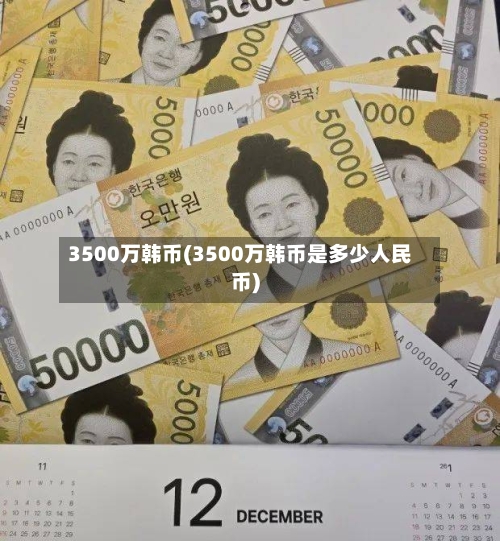 3500万韩币(3500万韩币是多少人民币)