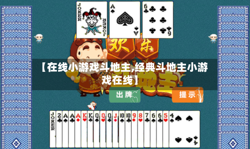【在线小游戏斗地主,经典斗地主小游戏在线】