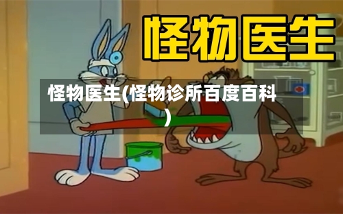 怪物医生(怪物诊所百度百科)