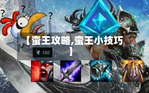 【蛮王攻略,蛮王小技巧】-第2张图片