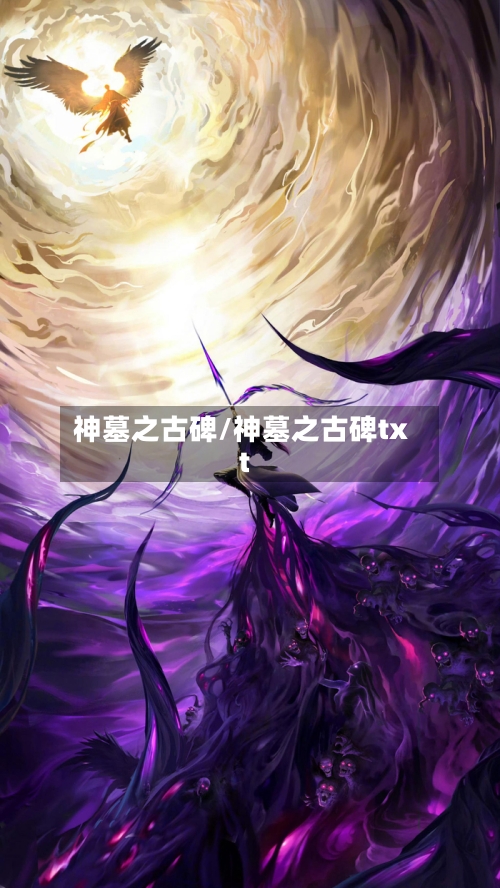 神墓之古碑/神墓之古碑txt-第2张图片